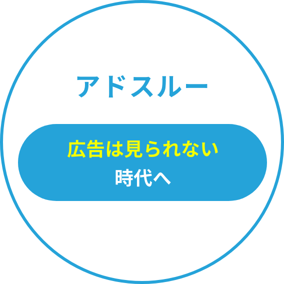 アドスルー 広告は見られない時代へ