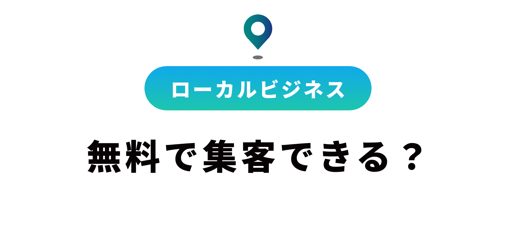 【ローカルビジネス集客】タダでも効果的！抑えるべき鉄板の手法とは？