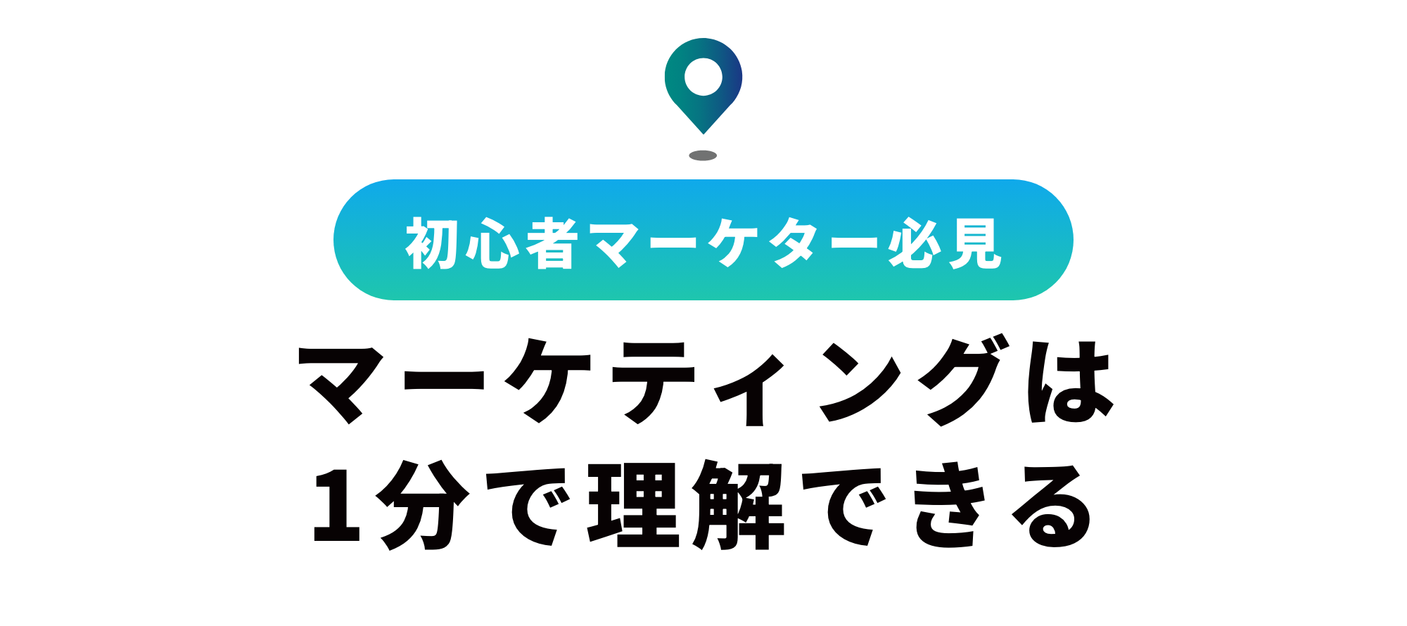 【初心者必見】マーケティングとは？1分で理解できる解説