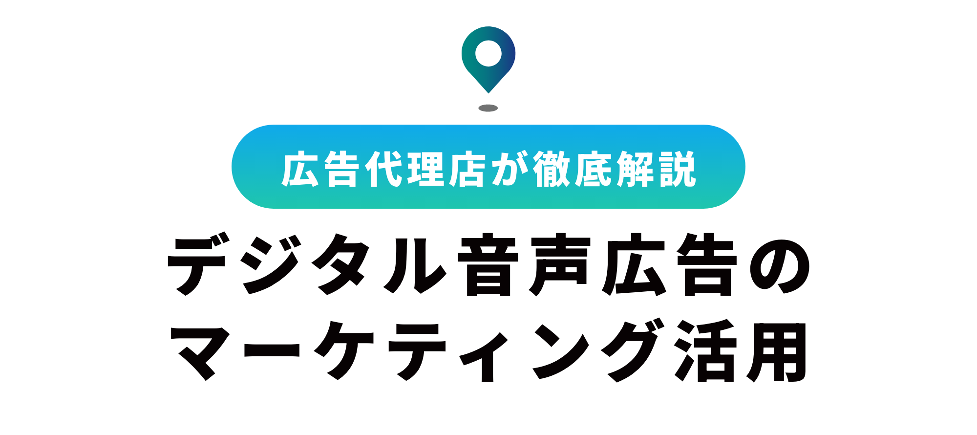 【徹底比較】音声広告をマーケティング視点で考えたその効果と活用方法