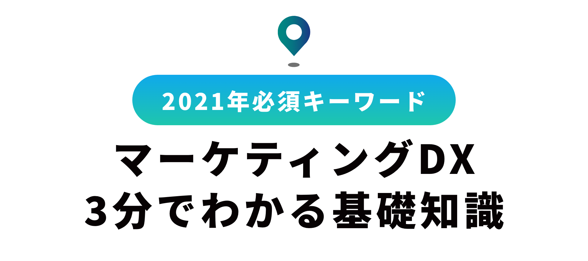 マーケティングDXとは？3分でわかる基礎知識【初心者必見 】