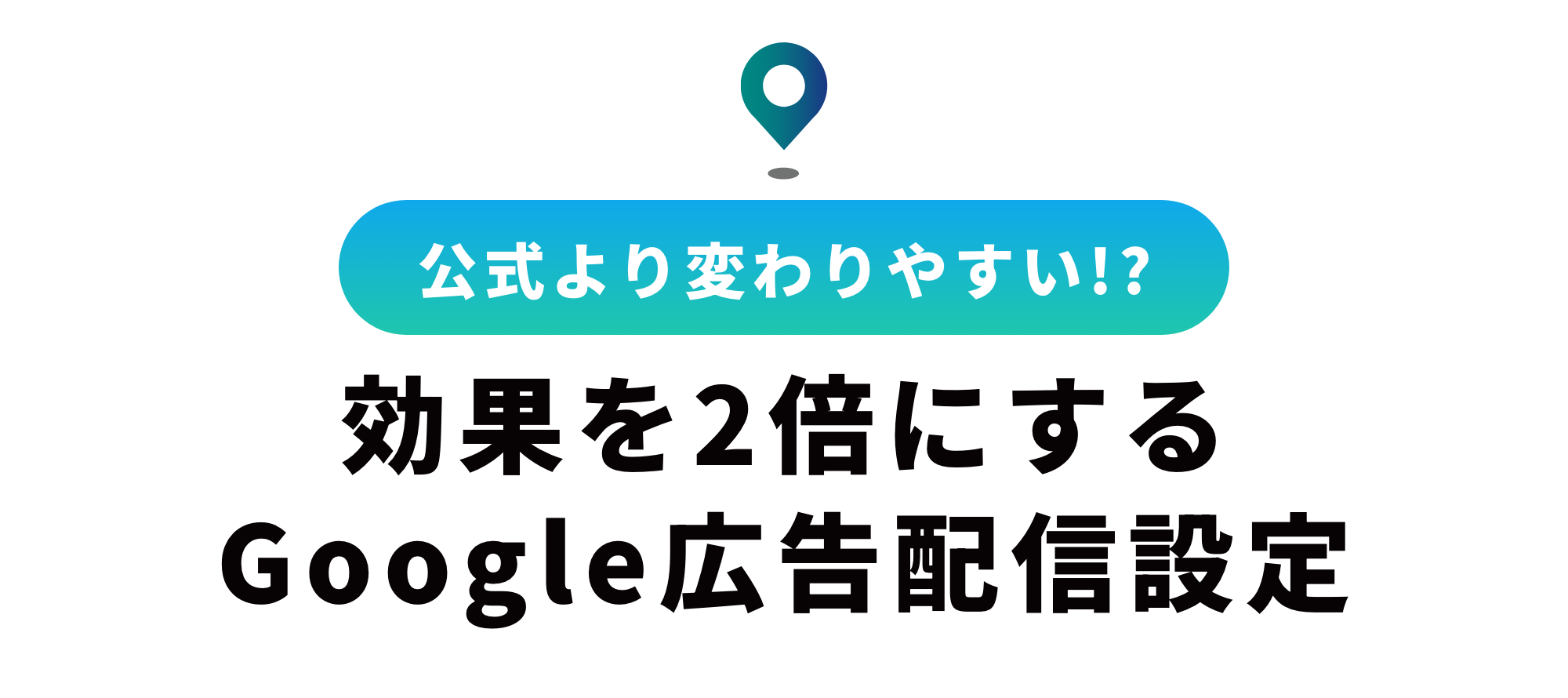 Google広告設定を解説！初心者が見落としがちなポイント5選