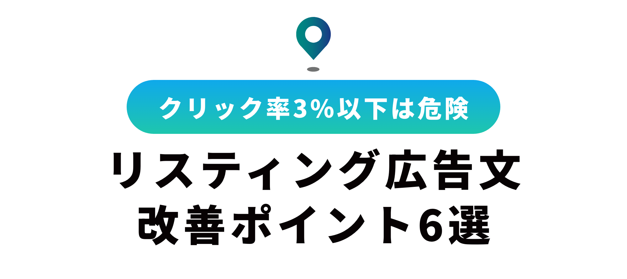 リスティング広告の広告文の作り方・改善ポイント6選【クリック率3%以下必見】