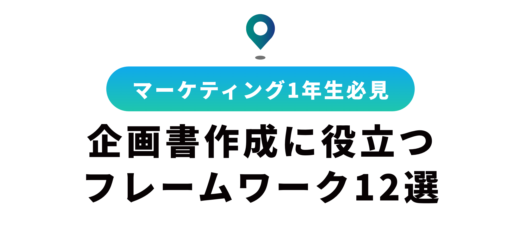 マーケティングで使えるフレームワーク12選【企画書作成に役立つ】