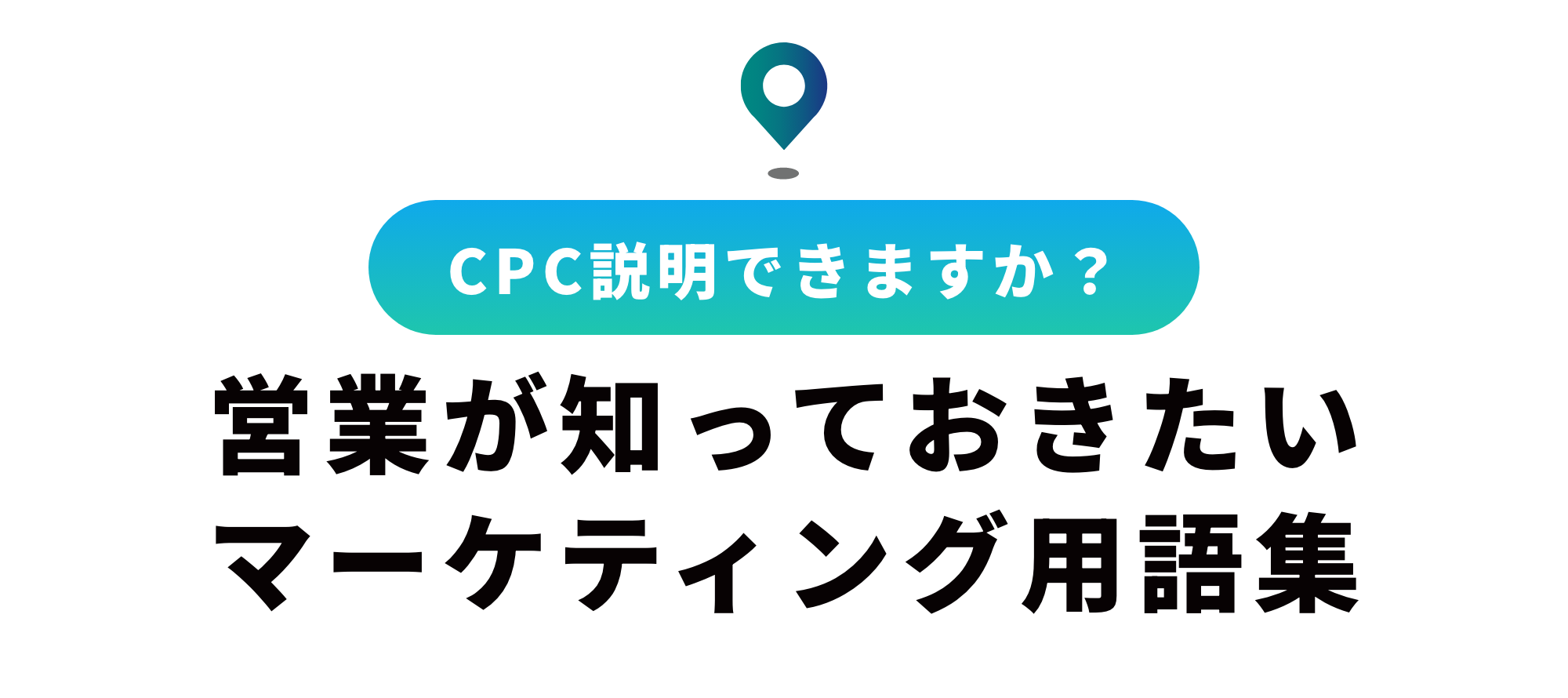 【営業向け】保存版・種類別マーケティング用語集