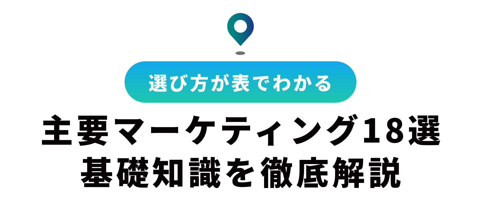 マーケティングの種類18選！基礎知識から手法の選び方とは？