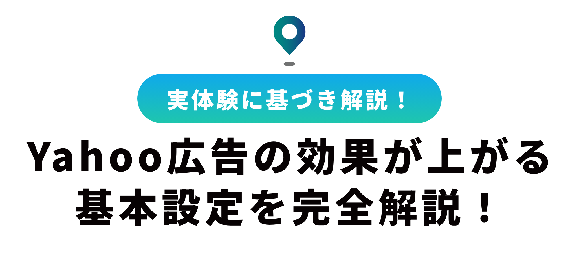 Yahoo!広告の設定方法をスクショで解説！掲載後の運用ポイント付き