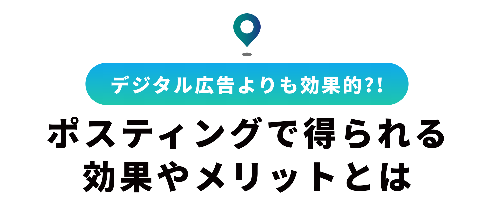 ポスティングとデジタル広告を比較！エリアマーケティング手法の課題