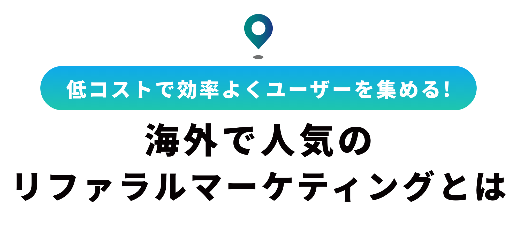 リファラルマーケティングを1から徹底解説！アフィリエイトとは何が違うの？