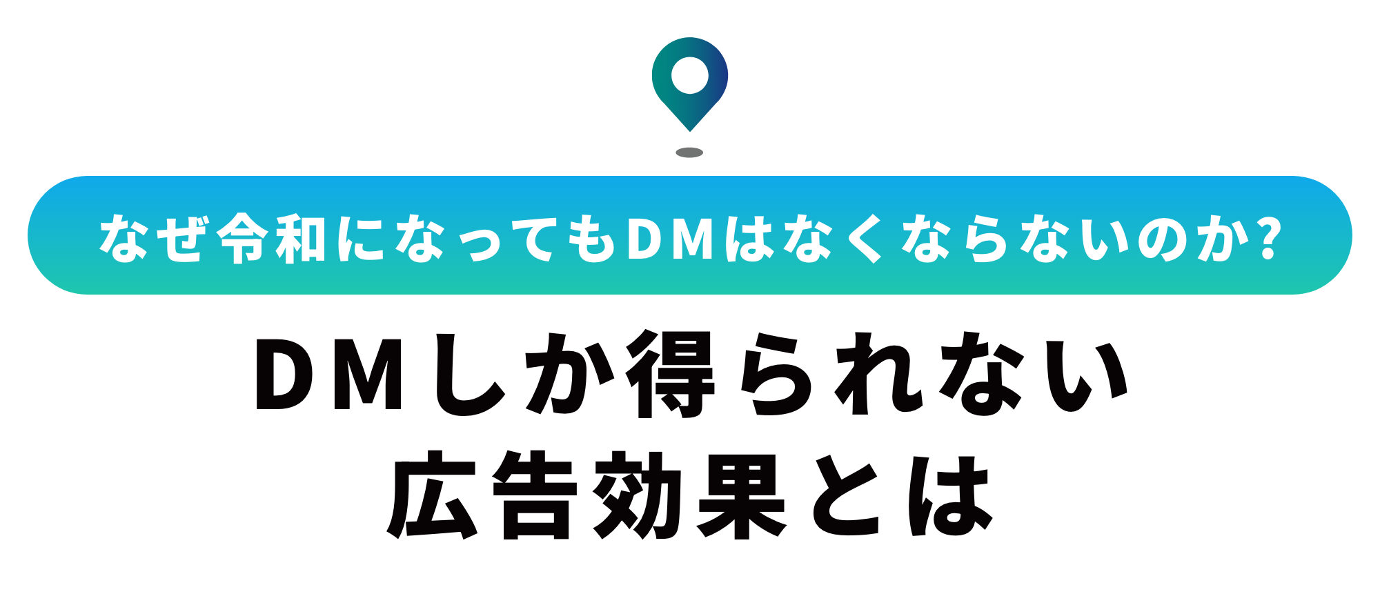 DM効果は実際にあるのか？効果を高める方法・おすすめサービスも紹介