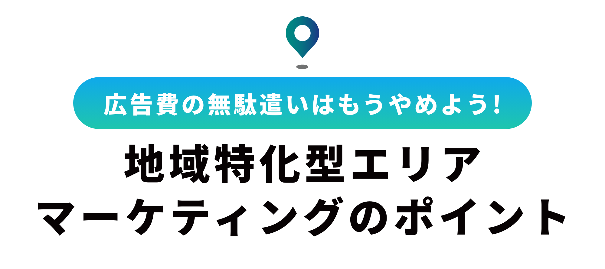 エリアマーケティングの必要性｜実例を含めたエリアマーケティングの手法とメリット