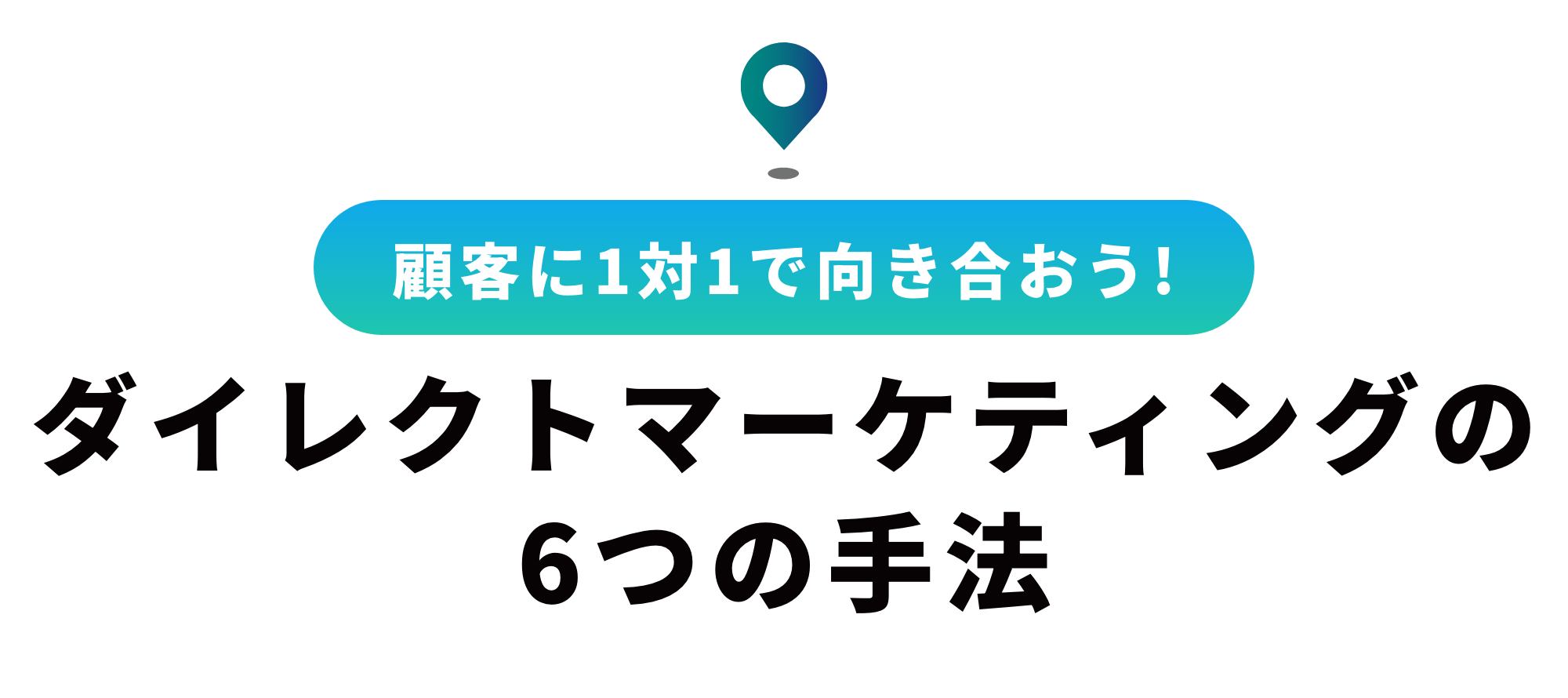 ダイレクトマーケティングとは？手法から見る効果的なマーケティング方法