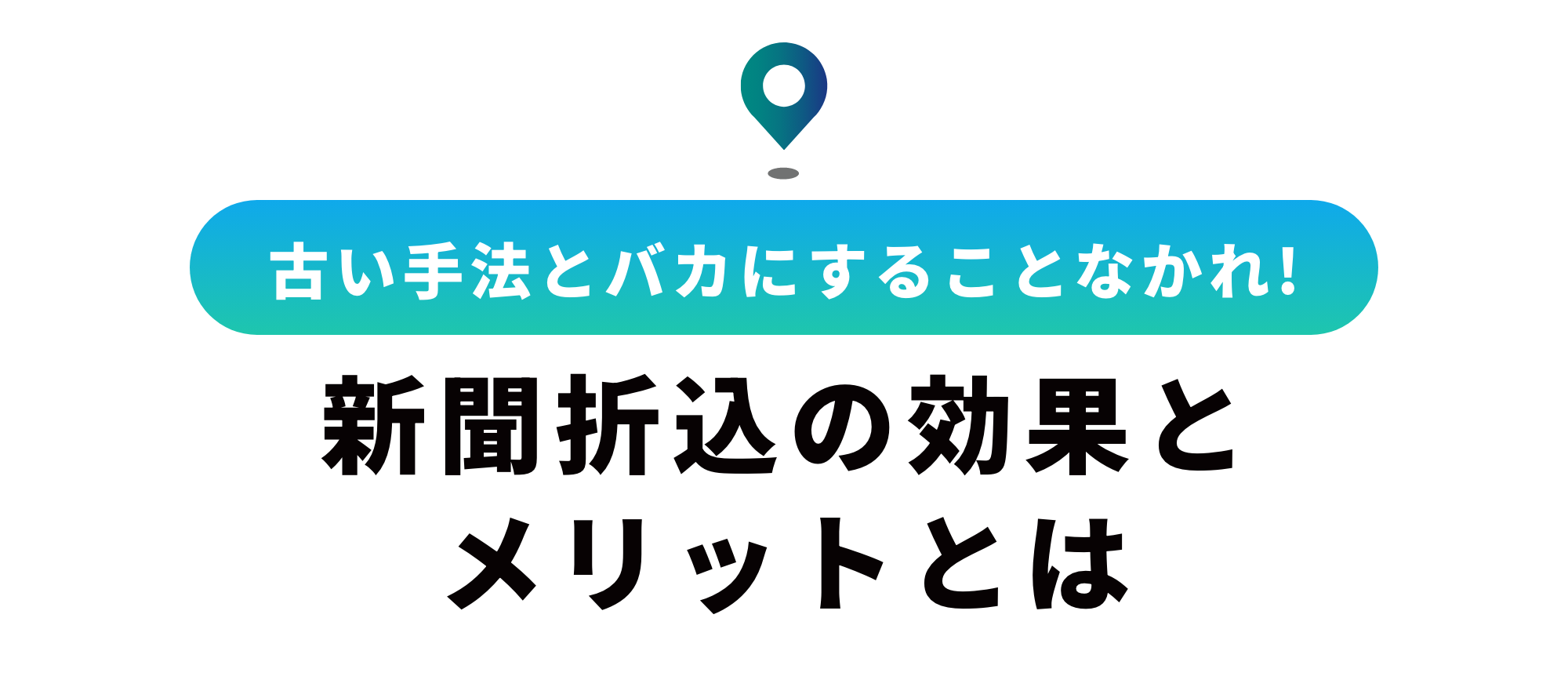 新聞折込の料金と依頼方法を解説！地域をターゲットにした広告の課題