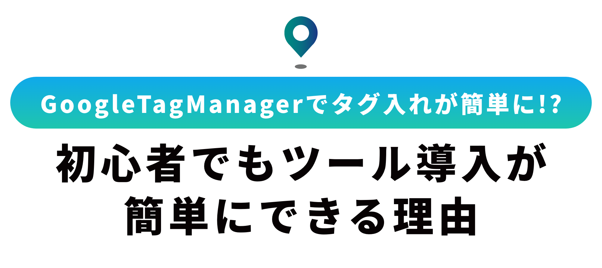 Google Tag Managerとは？概要や導入方法を解説