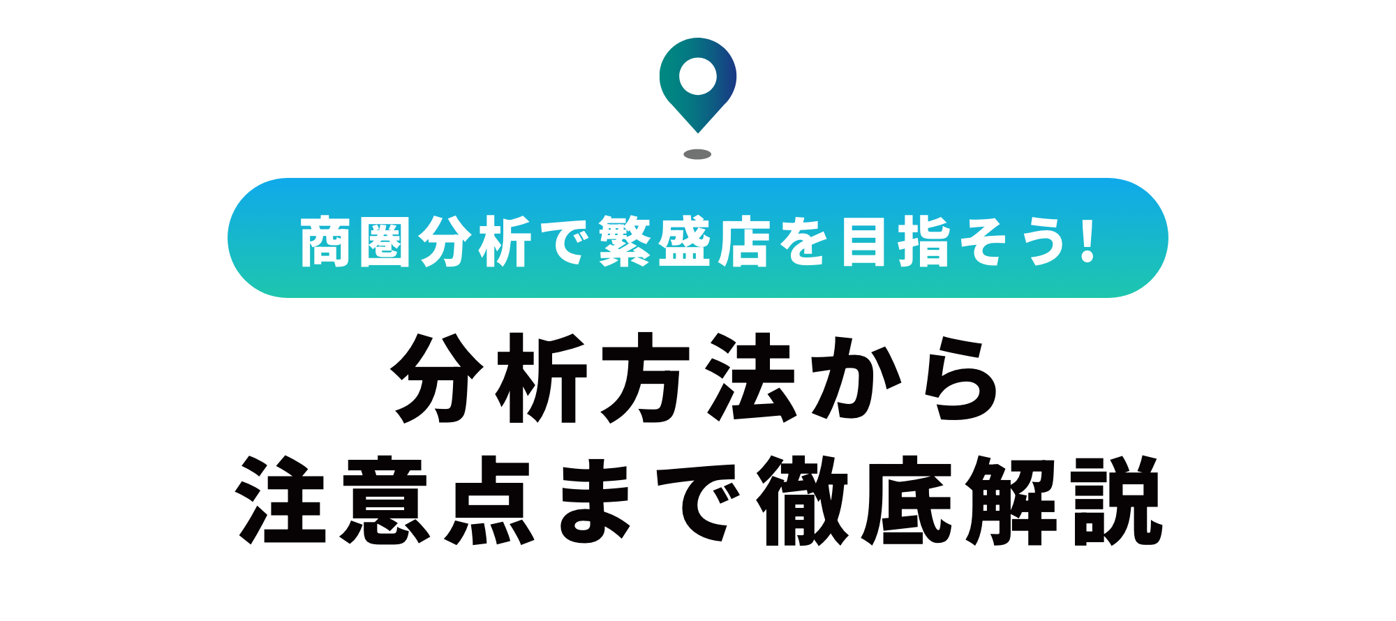 商圏分析とは？分析方法やメリット・注意点を徹底解説