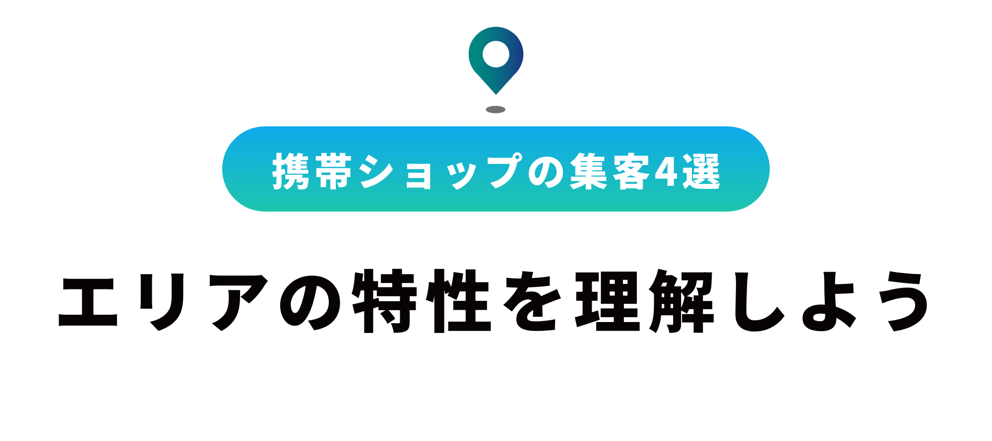 携帯ショップの集客方法4選｜エリアに適した集客のコツを解説