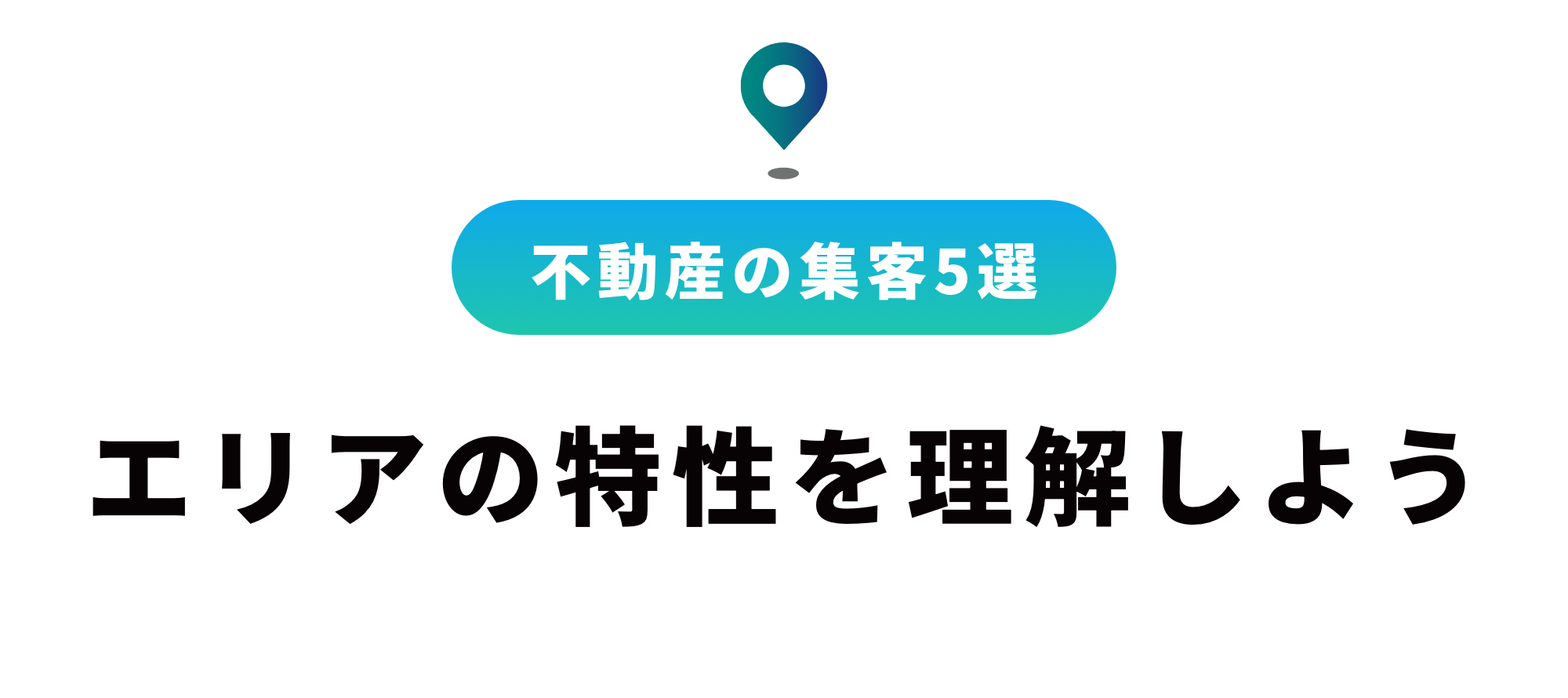 不動産会社の集客方法5選｜マーケティングのポイントを解説