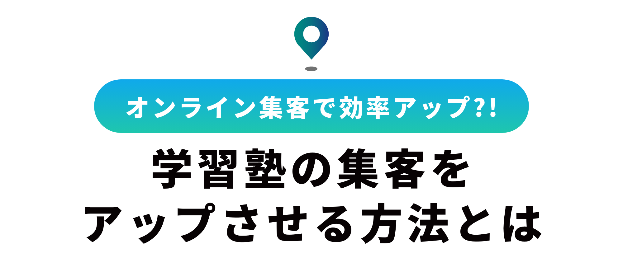 学習塾の集客をアップさせる方法｜オンライン集客のポイントを解説