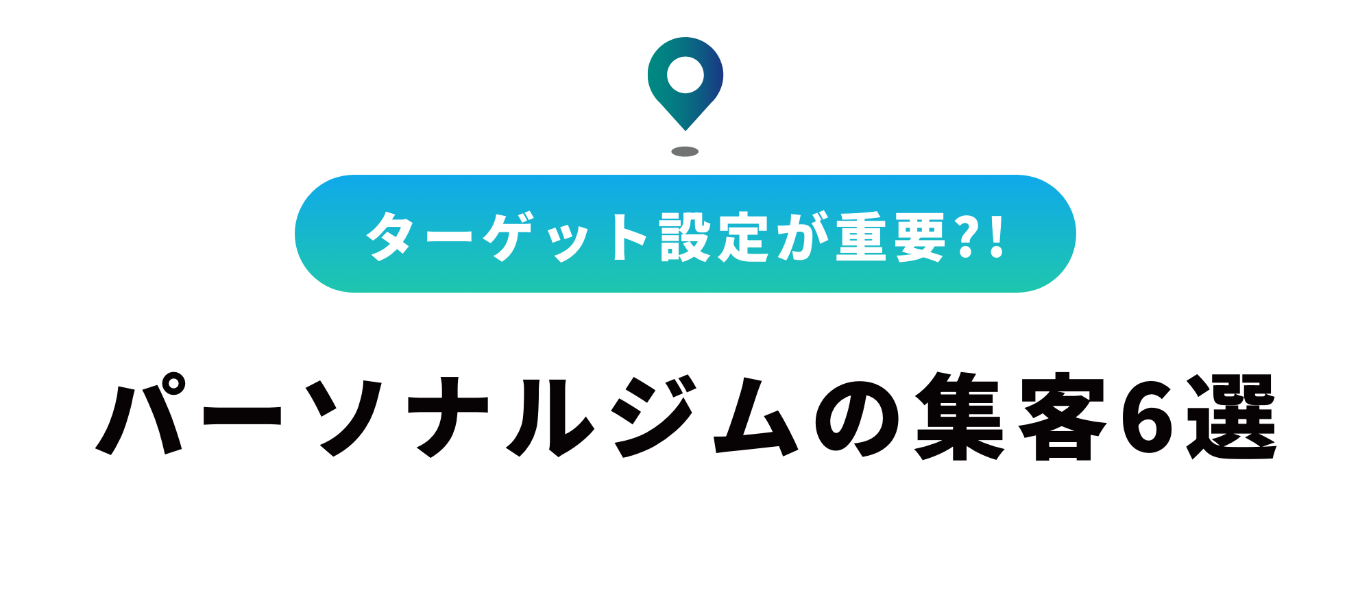 【初心者必見！】パーソナルジムの集客方法6選｜マーケティングのポイントを解説