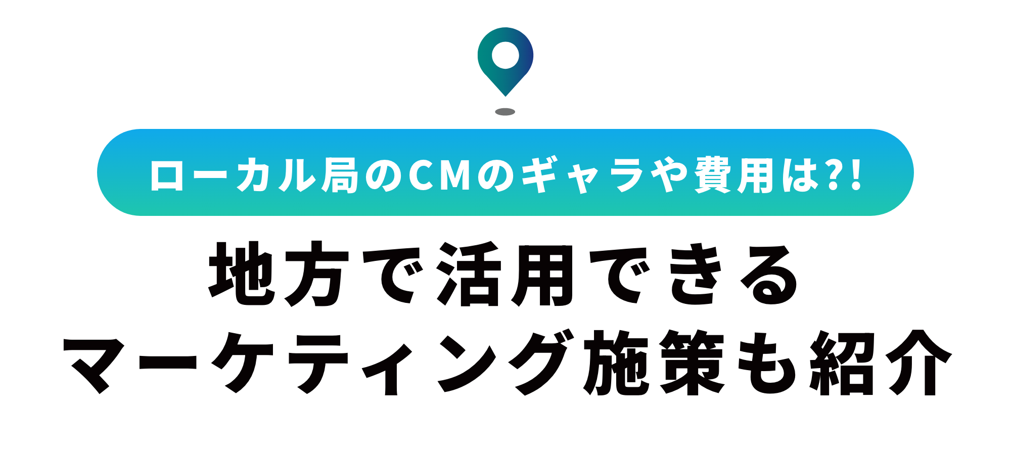 ローカル局のCMのギャラや費用はいくら？広告費を抑えて効果を出す方法とは