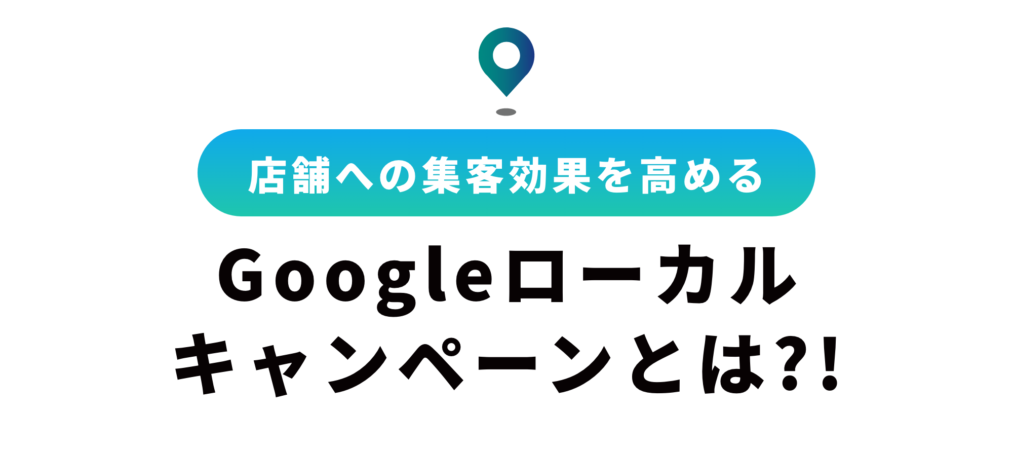 Googleのローカルキャンペーンとは？メリットや注意点、設定方法を解説