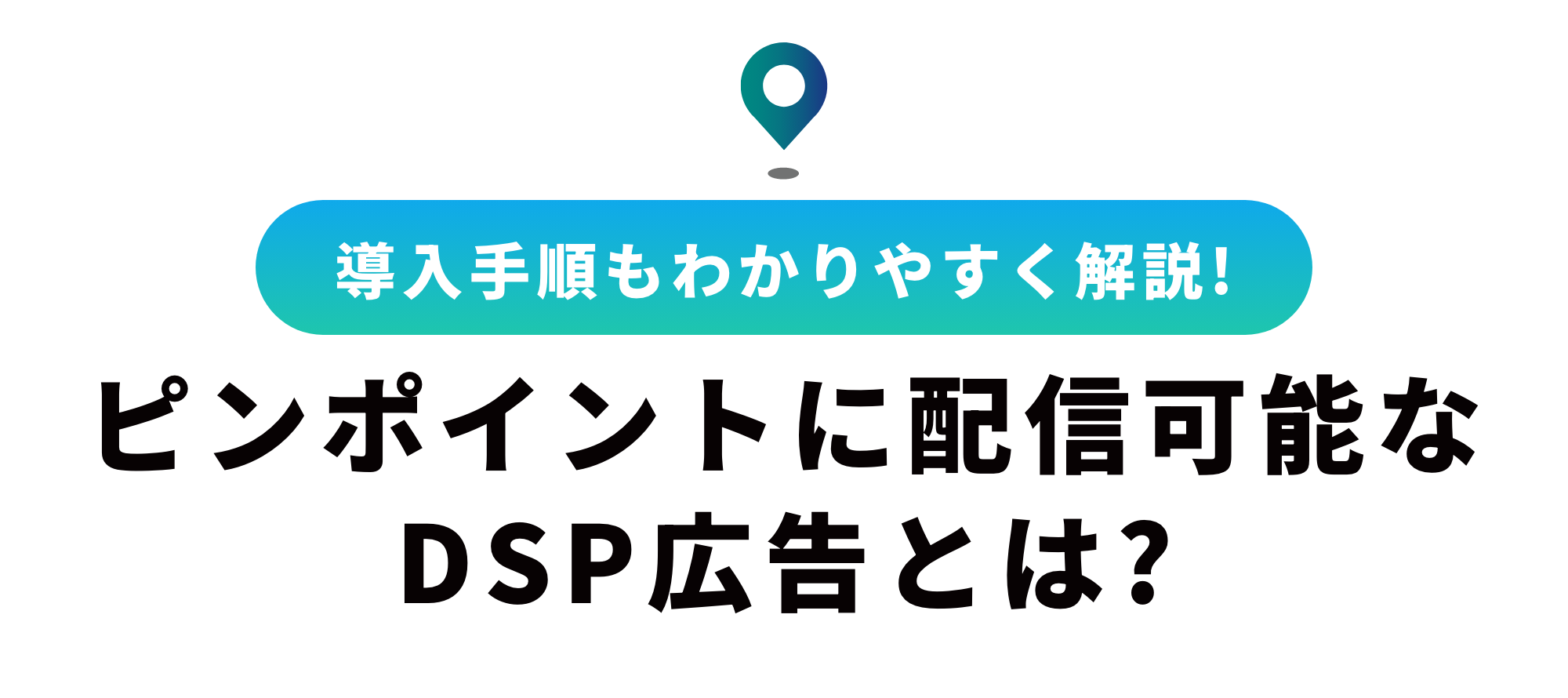 DSP広告とは？仕組み、メリット・デメリット、導入手順をわかりやすく解説