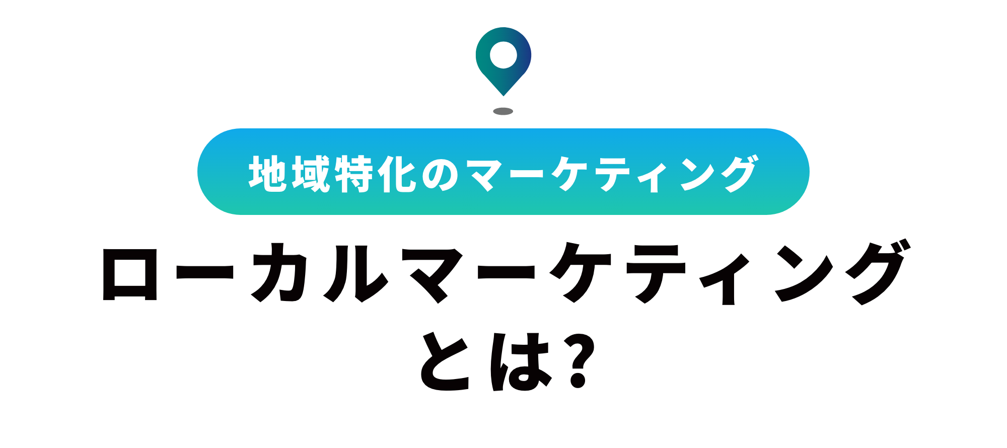 ローカルマーケティングとは？打ち手の具体例と商圏分析の手法を解説