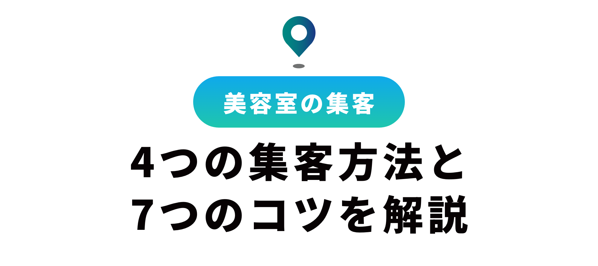 美容室で集客するには？集客方法4選と効果を高める7つのコツを解説