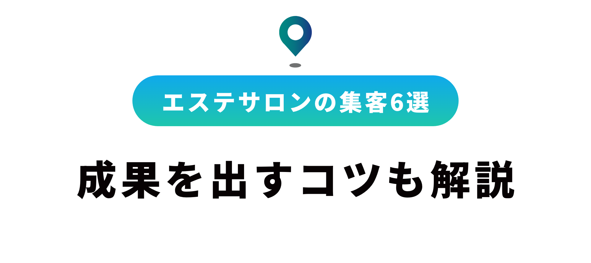 エステサロンで集客するには？具体的な方法と成果を出すコツを解説