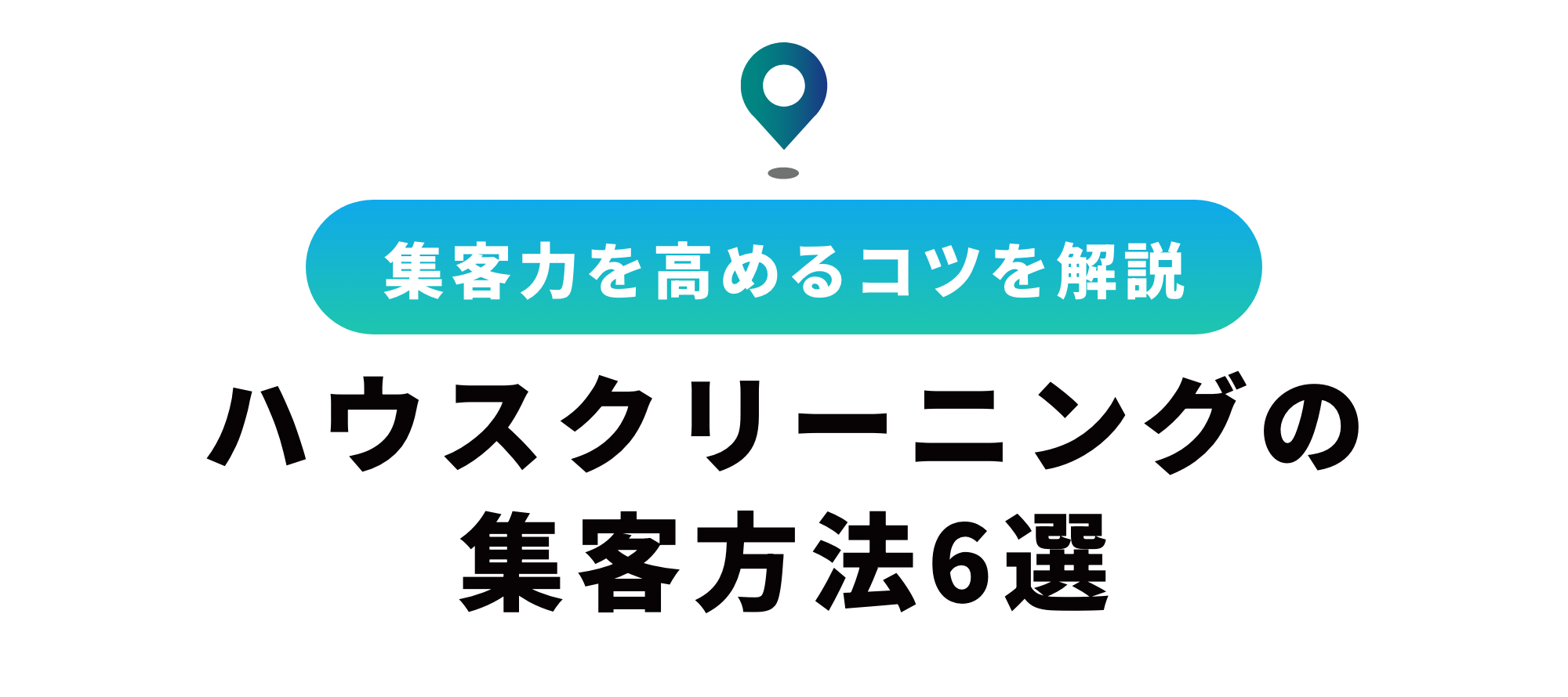 ハウスクリーニングの集客方法6選　集客力を高めるコツを解説